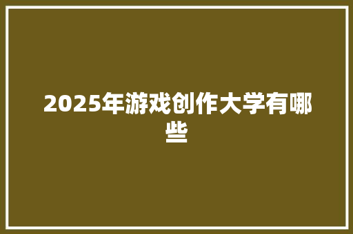 2025年游戏创作大学有哪些