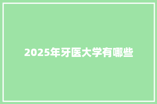 2025年牙医大学有哪些