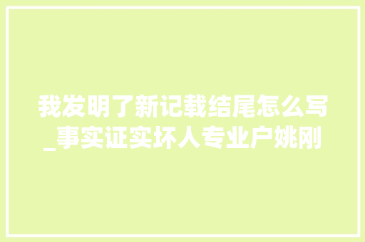 我发明了新记载结尾怎么写_事实证实坏人专业户姚刚已经走上了另一条大年夜道