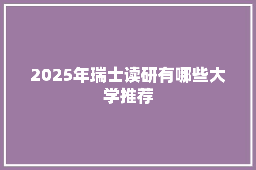 2025年瑞士读研有哪些大学推荐