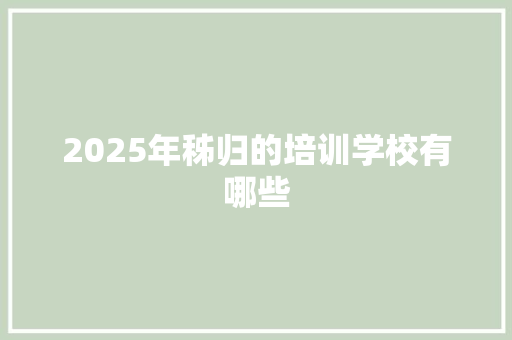 2025年秭归的培训学校有哪些