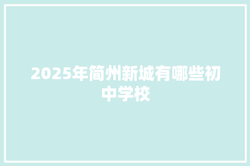 2025年简州新城有哪些初中学校