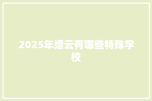 2025年缙云有哪些特殊学校