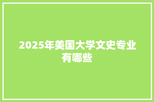 2025年美国大学文史专业有哪些