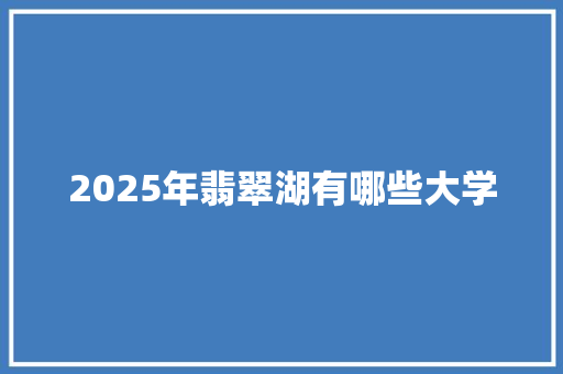 2025年翡翠湖有哪些大学