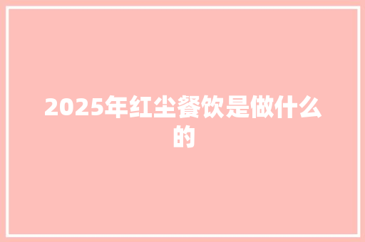 2025年红尘餐饮是做什么的