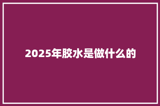 2025年胶水是做什么的