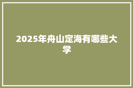 2025年舟山定海有哪些大学