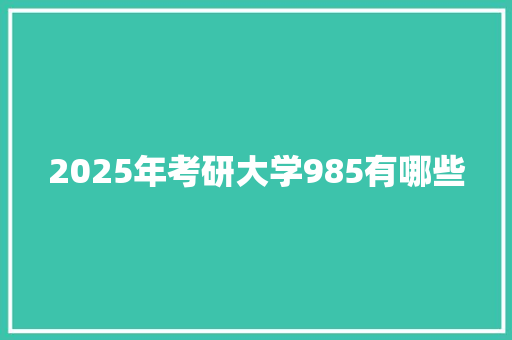 2025年考研大学985有哪些