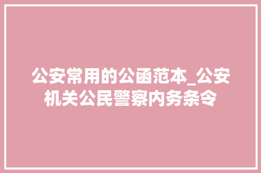 公安常用的公函范本_公安机关公民警察内务条令