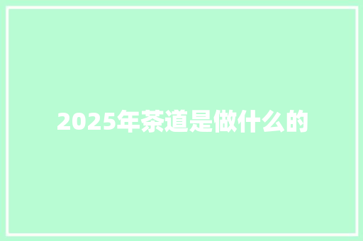 2025年茶道是做什么的