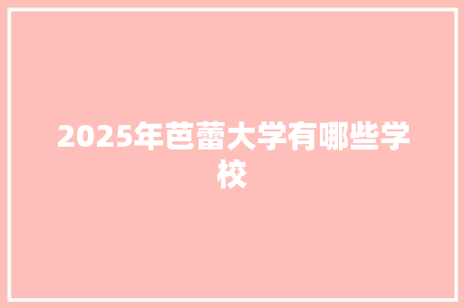 2025年芭蕾大学有哪些学校