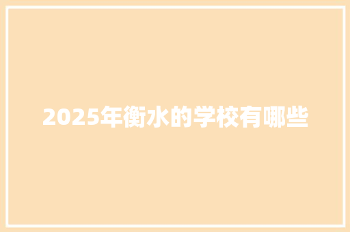 2025年衡水的学校有哪些 演讲稿范文