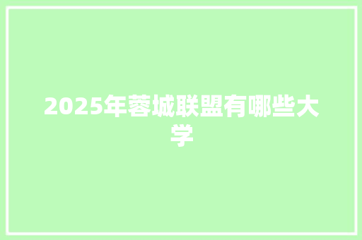 2025年蓉城联盟有哪些大学