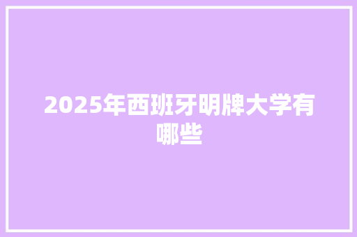 2025年西班牙明牌大学有哪些 商务邮件范文