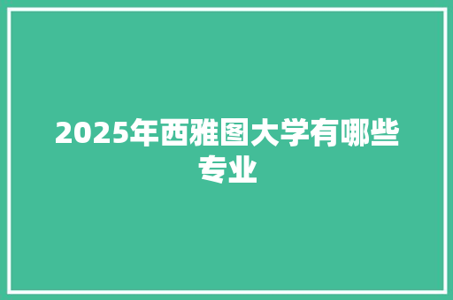 2025年西雅图大学有哪些专业