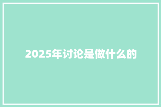 2025年讨论是做什么的