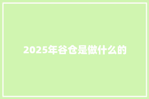 2025年谷仓是做什么的