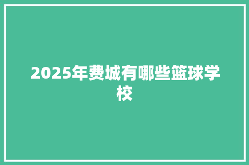 2025年费城有哪些篮球学校