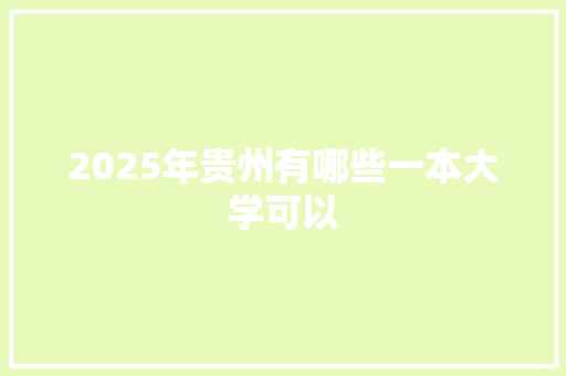 2025年贵州有哪些一本大学可以