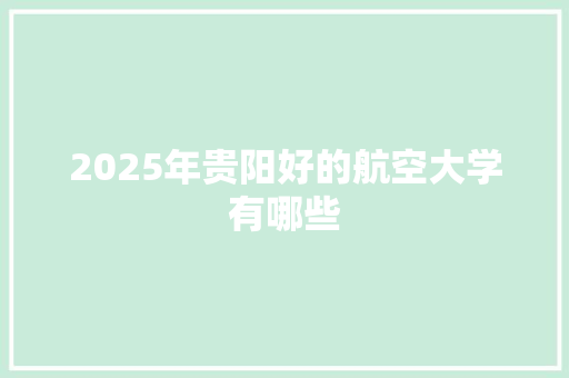 2025年贵阳好的航空大学有哪些