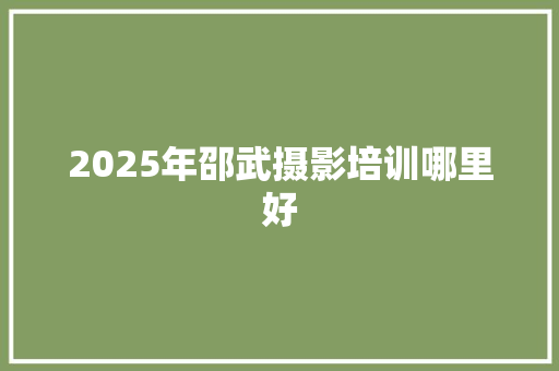 2025年邵武摄影培训哪里好