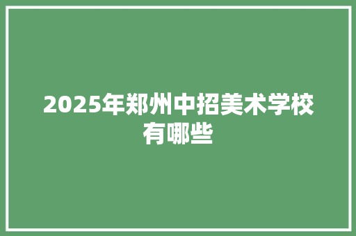 2025年郑州中招美术学校有哪些