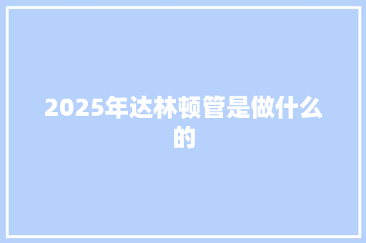 2025年达林顿管是做什么的