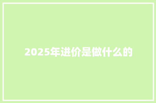 2025年进价是做什么的 演讲稿范文