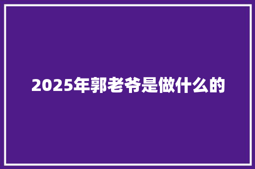 2025年郭老爷是做什么的