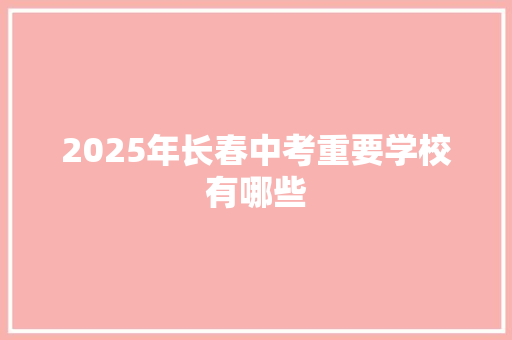 2025年长春中考重要学校有哪些 职场范文