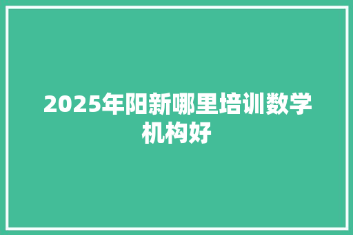 2025年阳新哪里培训数学机构好