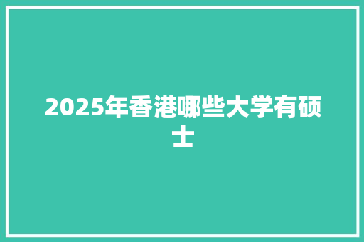 2025年香港哪些大学有硕士