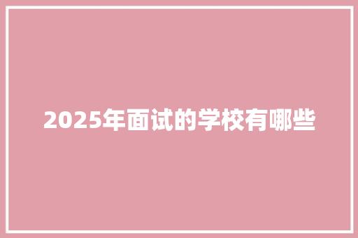 2025年面试的学校有哪些