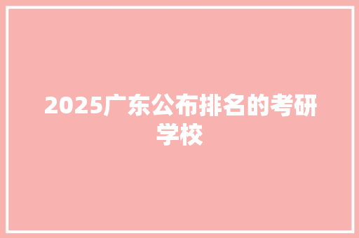 2025广东公布排名的考研学校