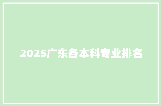 2025广东各本科专业排名