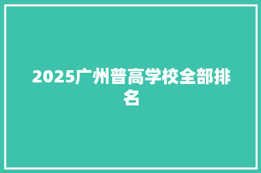 2025广州普高学校全部排名 求职信范文