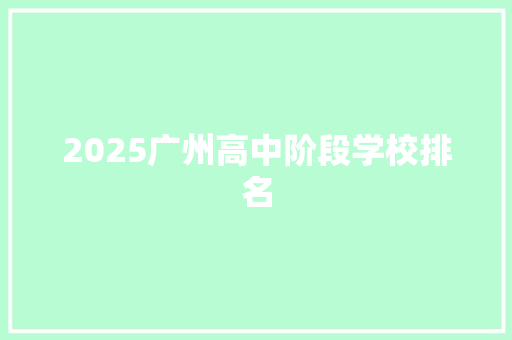 2025广州高中阶段学校排名