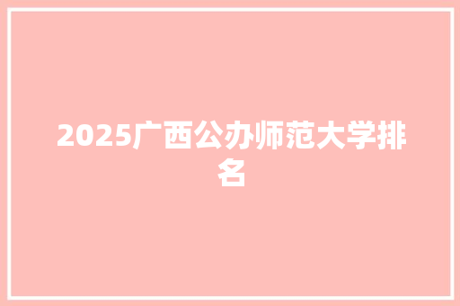 2025广西公办师范大学排名