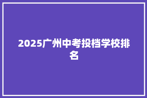 2025广州中考投档学校排名 致辞范文