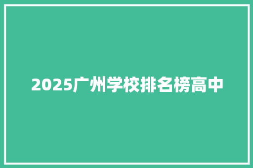 2025广州学校排名榜高中