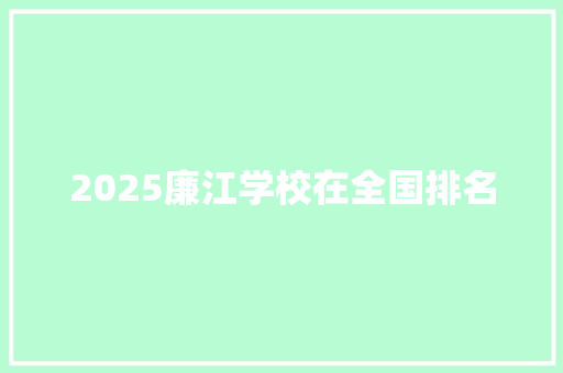 2025廉江学校在全国排名