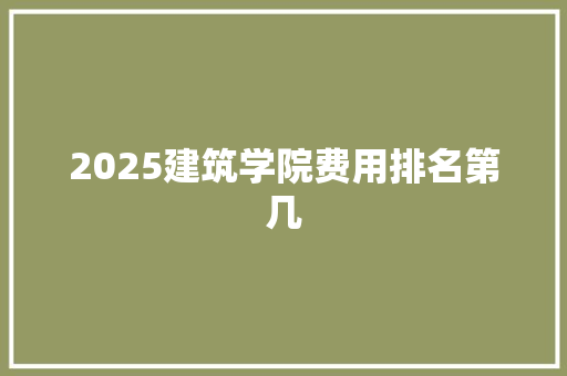 2025建筑学院费用排名第几