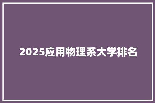 2025应用物理系大学排名