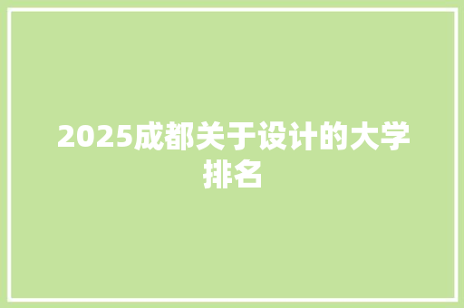 2025成都关于设计的大学排名