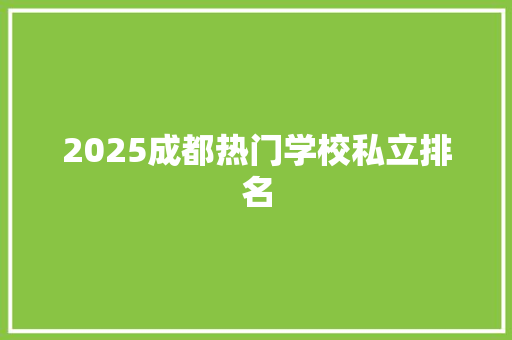 2025成都热门学校私立排名