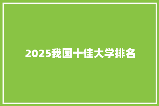 2025我国十佳大学排名