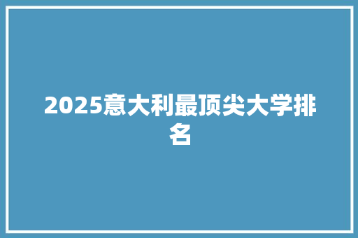 2025意大利最顶尖大学排名