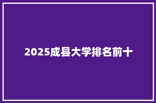 2025成县大学排名前十