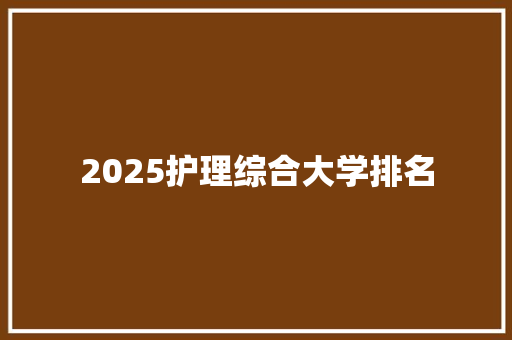 2025护理综合大学排名 书信范文